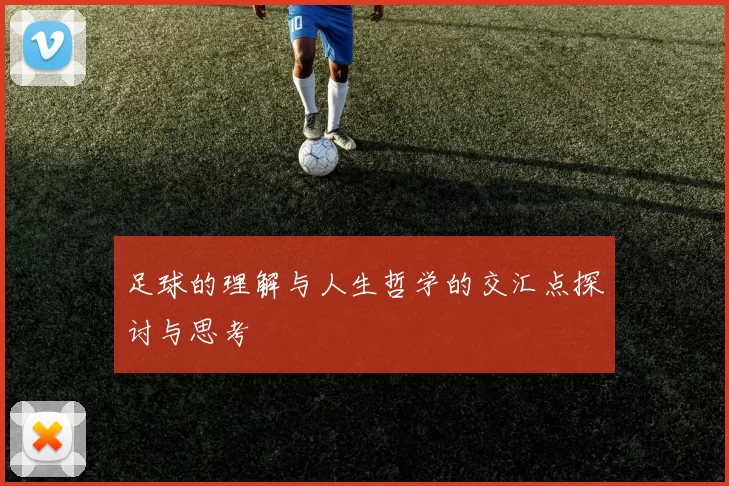 足球的理解与人生哲学的交汇点探讨与思考