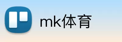 mk体育 logo
